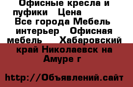 Офисные кресла и пуфики › Цена ­ 5 200 - Все города Мебель, интерьер » Офисная мебель   . Хабаровский край,Николаевск-на-Амуре г.